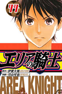 エリアの騎士　愛蔵版