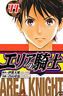 エリアの騎士　愛蔵版　44