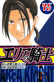 エリアの騎士　愛蔵版