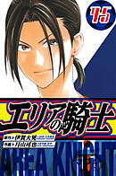 エリアの騎士　愛蔵版　45