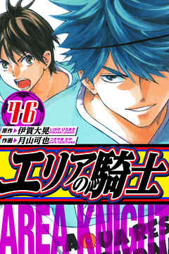 エリアの騎士　愛蔵版