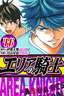 エリアの騎士　愛蔵版　46