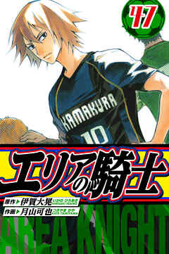 エリアの騎士　愛蔵版