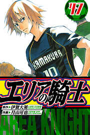 エリアの騎士　愛蔵版