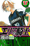 エリアの騎士　愛蔵版　47