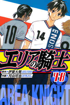 エリアの騎士　愛蔵版