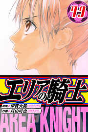 エリアの騎士　愛蔵版