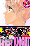 エリアの騎士　愛蔵版　49