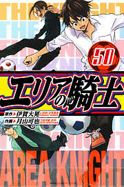 エリアの騎士　愛蔵版