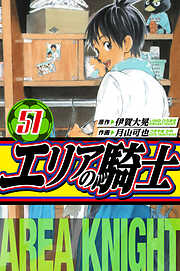 エリアの騎士　愛蔵版