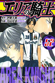 エリアの騎士　愛蔵版