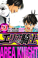 エリアの騎士　愛蔵版　53