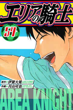 エリアの騎士　愛蔵版