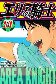 エリアの騎士　愛蔵版