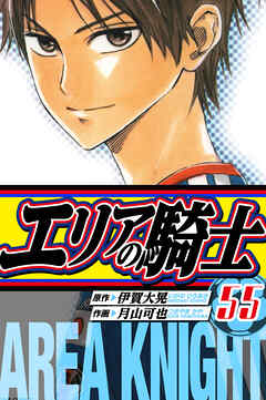 エリアの騎士　愛蔵版