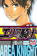 エリアの騎士　愛蔵版　55