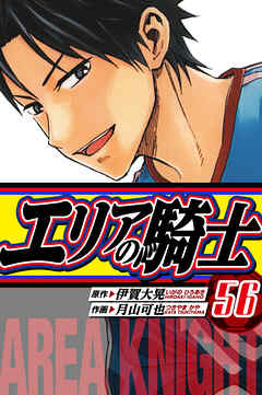 エリアの騎士　愛蔵版