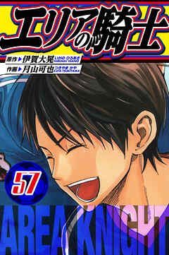 エリアの騎士　愛蔵版