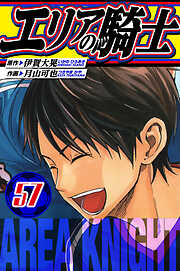 エリアの騎士　愛蔵版