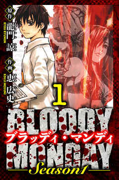 BLOODY MONDAY Season 1　愛蔵版　1