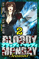 BLOODY MONDAY Season 1　愛蔵版　2