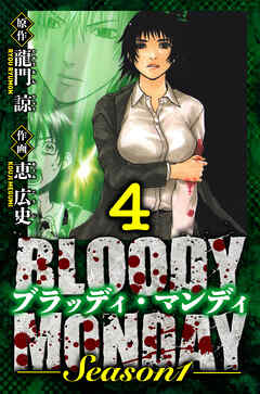 BLOODY MONDAY Season 1　愛蔵版　4