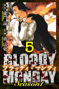 BLOODY MONDAY Season 1　愛蔵版　5