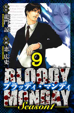 BLOODY MONDAY Season 1　愛蔵版　9