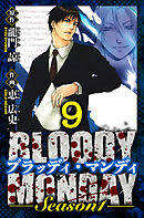 BLOODY MONDAY Season 1　愛蔵版　9