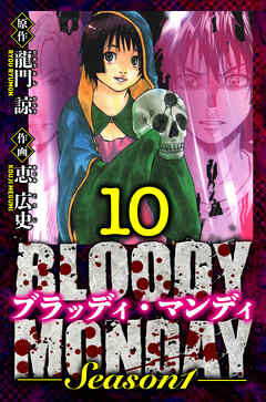 BLOODY MONDAY Season 1　愛蔵版　10