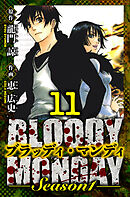 BLOODY MONDAY Season 1　愛蔵版　11