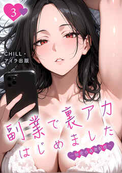 副業で裏アカはじめました～秘密の過激配信～（フルカラー）　3