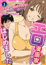 エロ漫画家アシスタントはじめました～ヒロイン激似の彼女と×××三昧！？～（フルカラー）