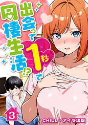 出会って1秒で同棲生活！？（フルカラー）