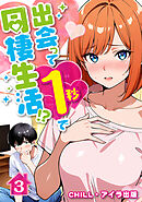 出会って1秒で同棲生活！？（フルカラー）　3