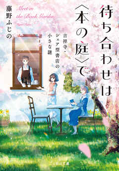 待ち合わせは〈本の庭〉で　吉祥寺・シェア型書店の小さな謎【無料試し読み版】
