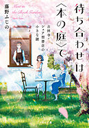 待ち合わせは〈本の庭〉で　吉祥寺・シェア型書店の小さな謎【無料試し読み版】