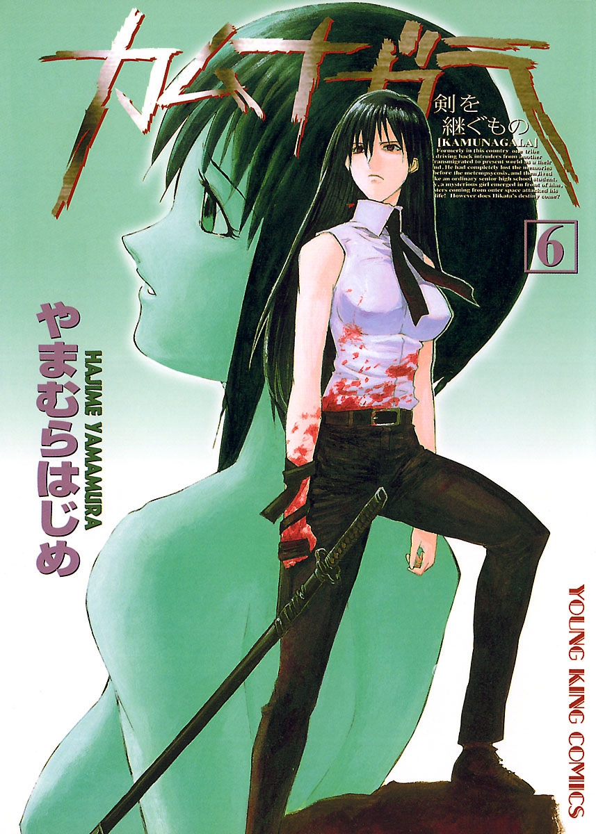 カムナガラ 6巻 漫画 無料試し読みなら 電子書籍ストア Booklive