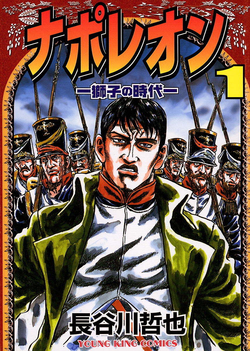 ナポレオン 獅子の時代 1巻 長谷川哲也 漫画 無料試し読みなら 電子書籍ストア ブックライブ