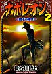 ナポレオン～獅子の時代　2巻