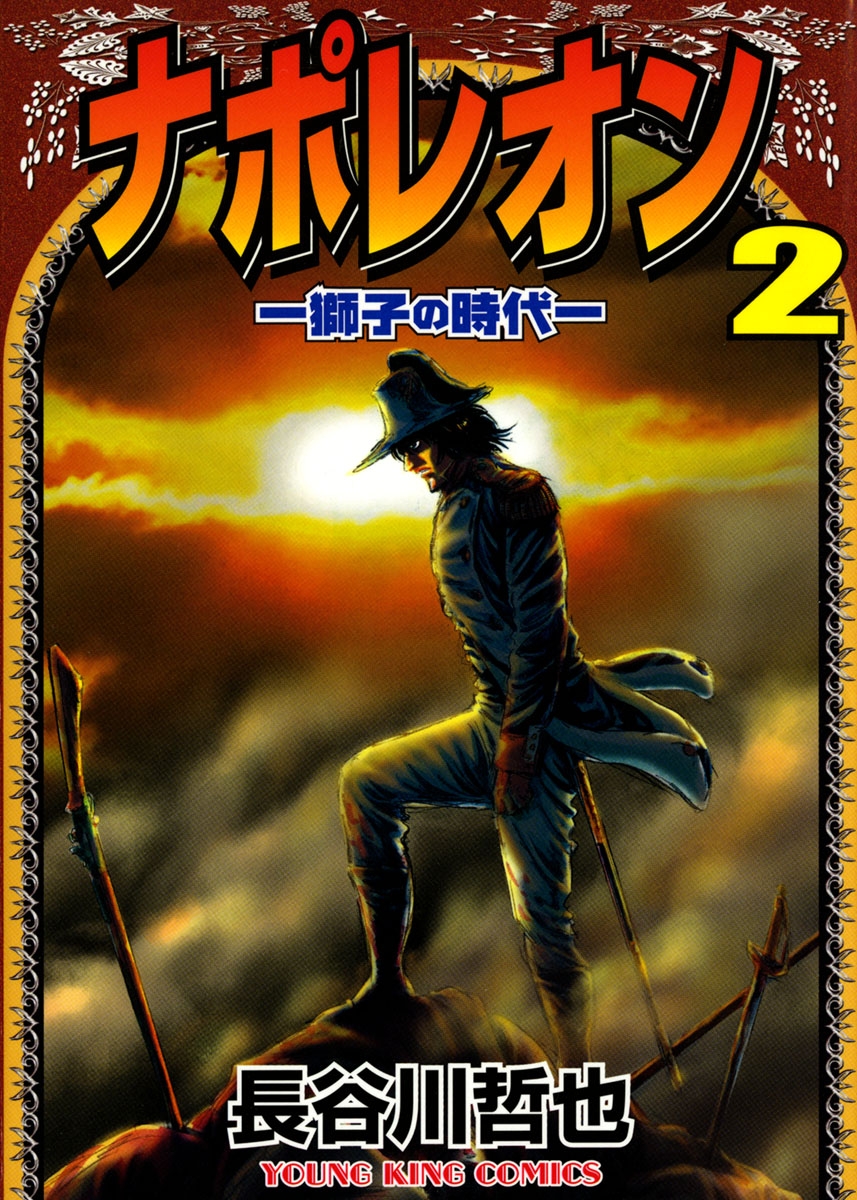 ナポレオン 獅子の時代 2巻 漫画 無料試し読みなら 電子書籍ストア ブックライブ