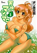 天使のマシュマロ　1巻