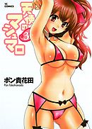 天使のマシュマロ　3巻