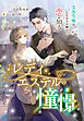 レディ・エステルの憧憬～没落令嬢はひだまりの紳士と恋を知る～
