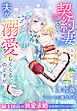 契約妻なのに夫が溺愛してくるのですが～騎士団長の執愛求婚は追加オプションつき～