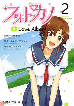 フォトカノ Love Album(2)