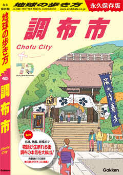 J28 地球の歩き方 調布市 永久保存版