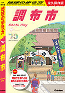J28 地球の歩き方 調布市 永久保存版