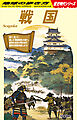 H01 戦国