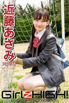 Girlz-high！（ガールズ・ハイ！）　近藤あさみ　Part.48
